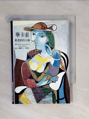 【書寶二手書T1／傳記_XQX】畢卡索-新畫派的宗師_葉曉菊, Marie-Laure