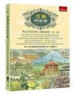 亞洲鈔票故事館 (2版) 莊銘國 2017 五南