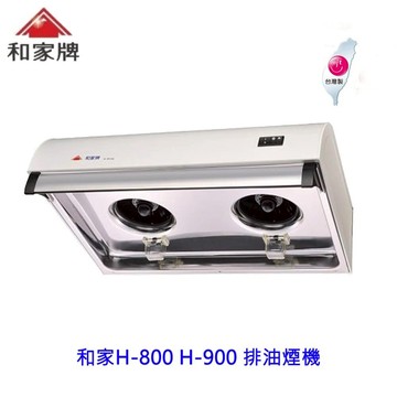 高雄 和家牌  H-800 H-900 排油煙機 ☆渦輪式風葉 ☆整台不鏽鋼 台灣製造 除油煙機