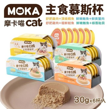 🔆現貨❗️✨貴貴嚴選✨MOKA 摩卡喵 貓主食慕斯杯(6杯/盒) 主食罐 貓主食罐 幼貓罐頭 貓湯罐 慕斯貓罐 貓罐頭