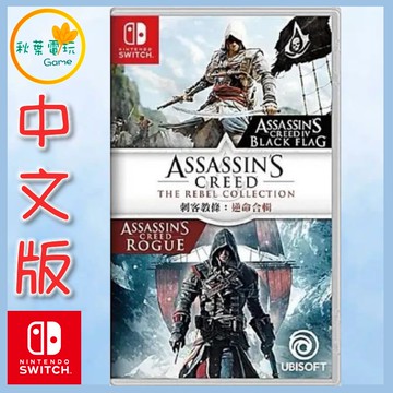 ●秋葉電玩●  NS 刺客教條：逆命合輯 中文版