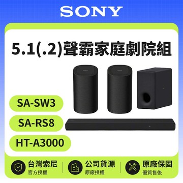 【SONY 索尼】HT-A3000+SA-SW3+SA-RS8