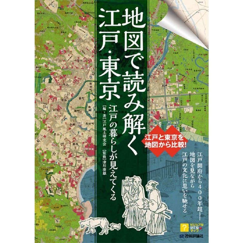 江戸の暮らしが見えてくる 地図で読み解く江戸・東京 (ビジュアルはてなマップ)