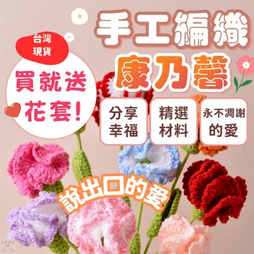 台灣現貨⚡ 隔日到貨⚡康乃馨編織花 手工編織花 編織花束 康乃馨 母親節禮物  康乃馨花束 編織花 母親節花束 針織花