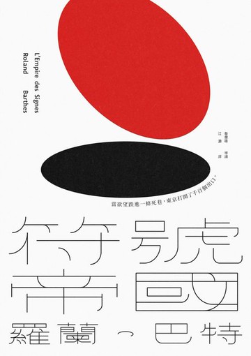 【電子書】符號帝國（羅蘭．巴特對日本文化的精準詮釋:詹偉雄完整導讀:經典新版）