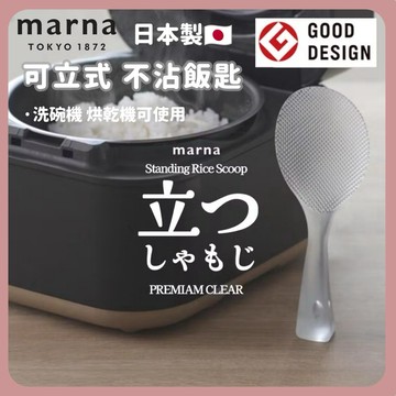 🌲森林喵🌲現貨  快速出貨 日本製 MARNA 透明站立式不粘飯勺 不沾飯勺 飯匙  站立式 透明飯匙