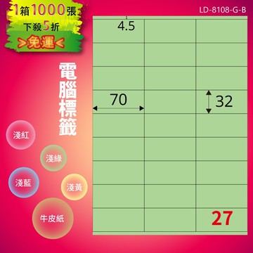 《勁媽媽商城》龍德 電腦標籤紙 27格 LD-8108-G-B  淺綠 1000張  影印 雷射 噴墨 貼紙