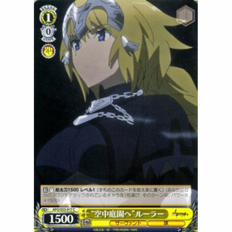 ヴァイスシュヴァルツ Fate Apocrypha フェイト アポクリファ 空中庭園へ ルーラー C Apos53 017 キャラクター サーヴァント 通販 Lineポイント最大1 0 Get Lineショッピング