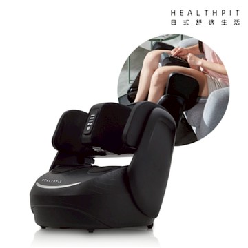 HEALTHPIT日式舒適生活 My Secret 按摩美腿機 HF-666