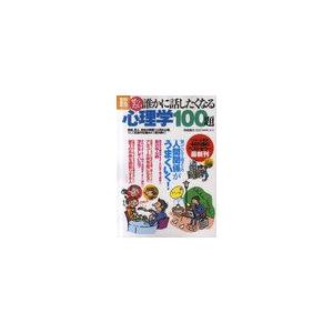 宝島社 ぜったい誰かに話したくなる心理学100題