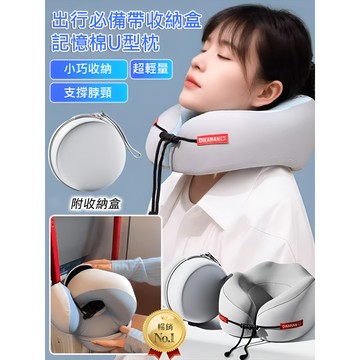 【出行必備】帶收納盒記憶棉U型枕 出遊必備護頸枕 隨身收納盒記憶棉U型枕 睡覺枕頭隨身頸椎枕