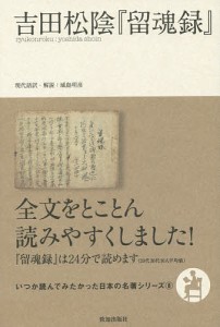 吉田松陰『留魂録』 吉田松陰 城島明彦