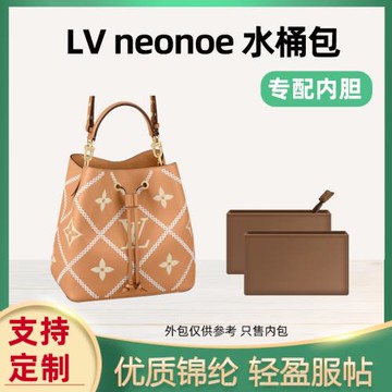 適用LV neonoe小號BB水桶包內膽中號尼龍拉鏈收納整理包內襯收納