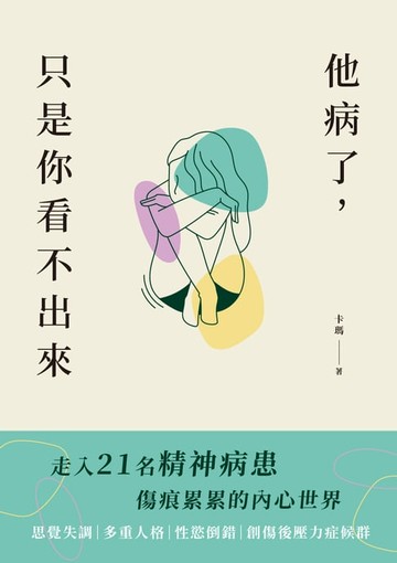 【電子書】他病了，只是你看不出來：走入21名精神病患傷痕累累的內心世界