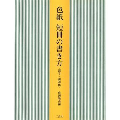 色紙　短冊の書き方(漢字・調和体)／成瀬映山