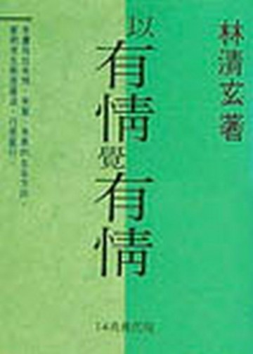 以有情覺有情[二手書_普通]