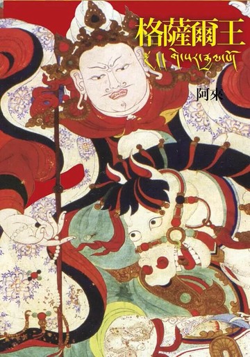 格薩爾王(二版) 2/e 阿來著 2021 聯經