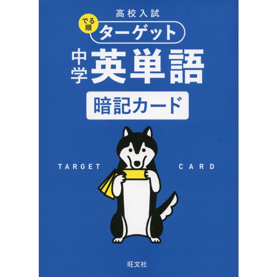 高校入試 でる順ターゲット 中学英単語 暗記カード