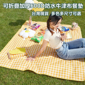 隔日到貨 現貨 耐用加厚款600D防水防潮牛津布 野餐墊 防潮墊 野餐布 戶外便攜防水墊 地墊  露營墊 草地墊 沙灘墊