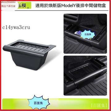 【特斯拉改裝 】Tesla 内飾配件 收納盒 置物盒 適用於煥新版modelY後排座椅中間儲物盒收納置物盒