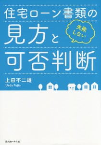 失敗しない 住宅ローン書類の見方と可否判断