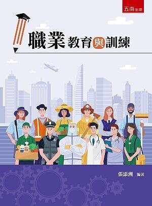職業教育與訓練 (2版) 張添洲 2020 五南