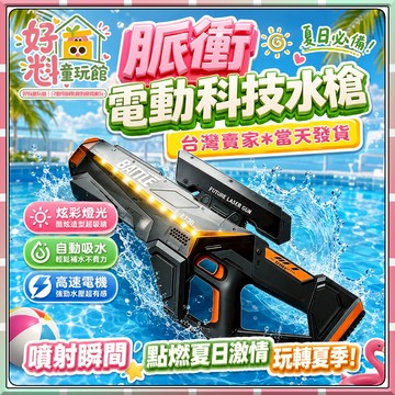 現貨【618大促🔥】水槍 高科技水槍 手自一體電動水槍 燈光 自吸防水 DIY 電子衝脈 高發水槍 水槍發射器 兒童玩具