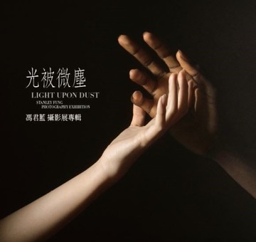 光被微塵：馮君藍攝影展專輯[二手書_良好]
