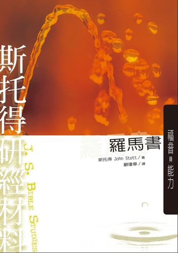 【電子書】斯托得研經材料：羅馬書