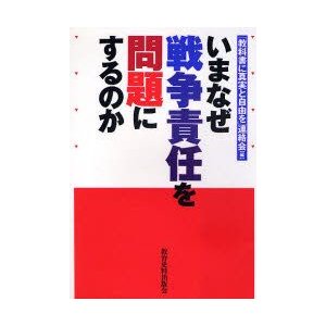 いまなぜ戦争責任を問題にするのか 教科書に真実と自由を 連絡会 編