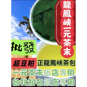 【天元直營】衫林溪龍鳳峽茶包海拔2000公尺 一包一元 高冷茶包 超強茶香 生津強 高冷冽 超強豆粕 台北知名大飯店專用