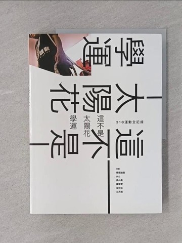 【書寶二手書T1／社會_YTF】這不是太陽花學運-318運動全記錄_晏山農,羅慧雯