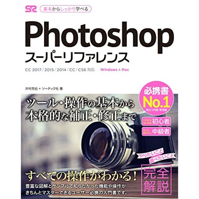 Photoshop スーパーリファレンス CC 2017 2015 2014 CC CS6対応