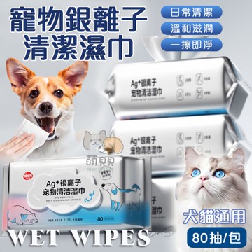 寵物銀離子清潔濕巾(80抽) 大包裝 護理濕紙巾 擦腳 寵物濕紙巾 貓狗專用 外出清潔 眼淚濕巾