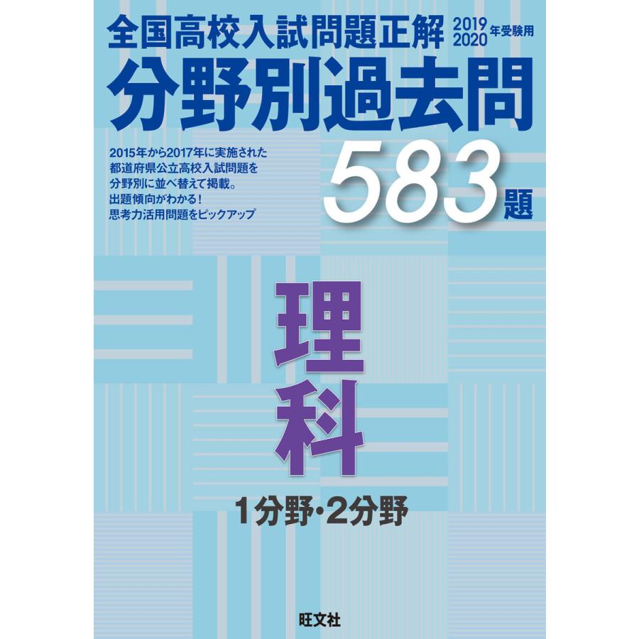 2019-2020年受験用 全国高校入試問題正解 分野別過去問 理科 1分野・2分野