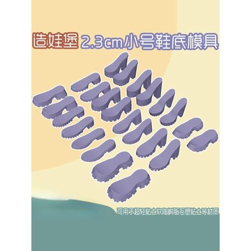 ⚡免運臺灣有貨⚡2.3cm小正比Q版平底鞋防水臺硅膠模具超輕粘土軟陶石塑BJD⚡可開票