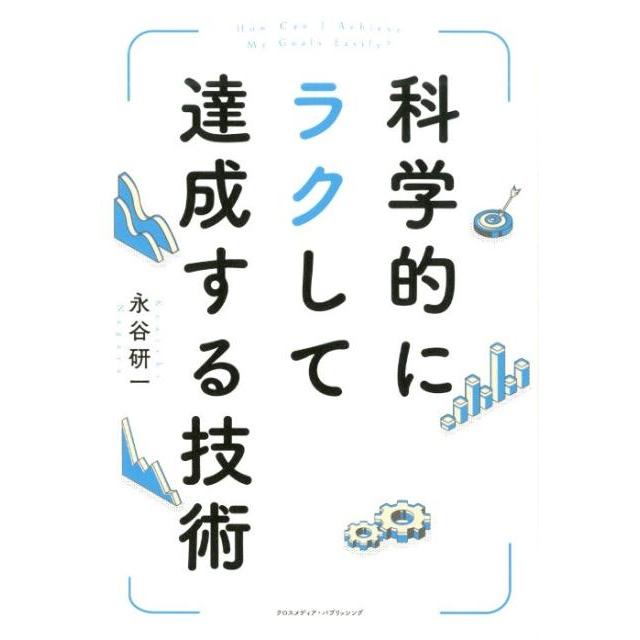 科学的にラクして達成する技術