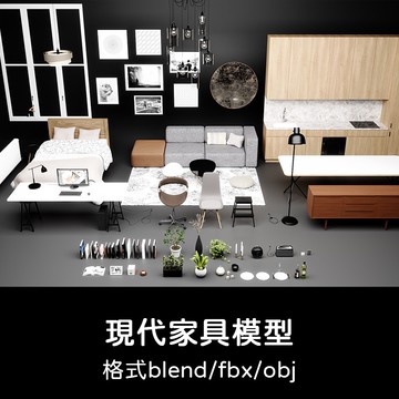 3D模型 ｜ C4D現代公寓傢俱裝飾品桌椅obj床maya沙發3D模型blend渲染fbx建模
