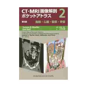 ＣＴ・ＭＲＩ画像解剖ポケットア　２　４版   Ｔ．Ｂ．メーラー　著