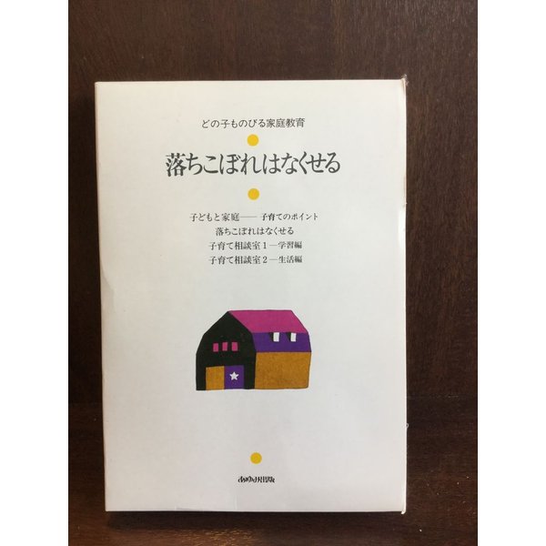 どの子ものびる家庭教育　落ちこぼれはなくせる    あゆみ出版