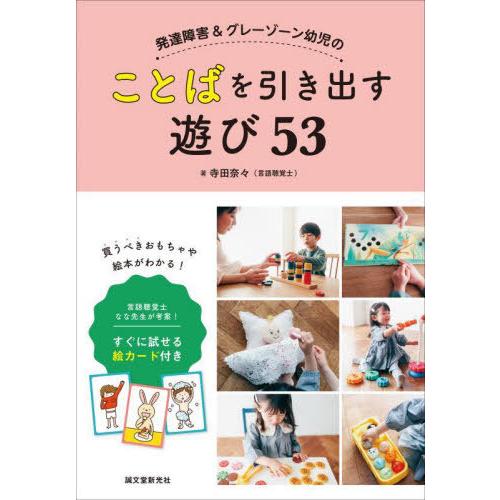 発達障害 グレーゾーン幼児のことばを引き出す遊び53 言語聴覚士なな先生が考案 すぐに試せる絵カード付き