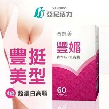 官方《普婷美豐媚》60顆膠囊 超濃縮白高顆、木瓜葛根、青木瓜 | 自信升級 澎彈豐美 女性保養