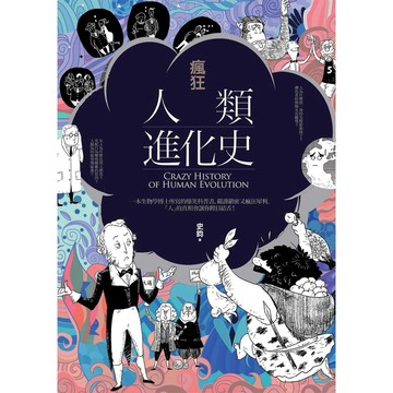 瘋狂人類進化史 - 一本妙趣橫生的人類進化史