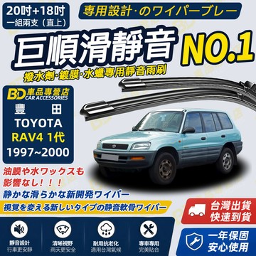 【RAV4 1代 撥水劑專用雨刷】專為鍍膜玻璃研製 含水蠟 矽膠鍍膜 本田雨刷 一代 20+18吋 1997~2000