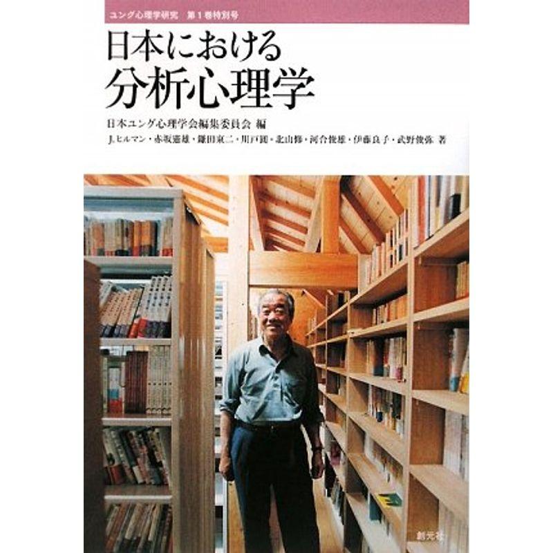 日本における分析心理学 (ユング心理学研究)