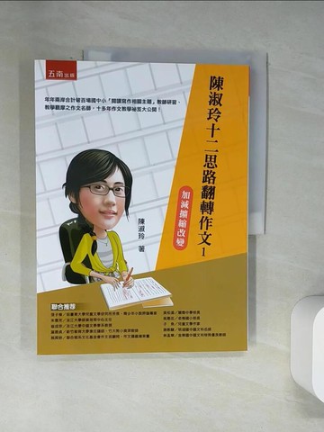 【書寶二手書T1／語言學習_UQZ】陳淑玲十二思路翻轉作文1-加減擴縮改變_陳淑玲