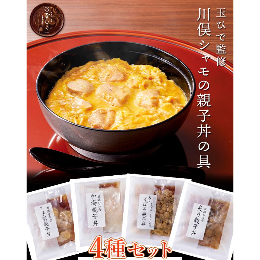 玉ひで監修『川俣シャモの親子丼の素 ４種セット』 手羽肉親子丼・白湯仕立むね肉親子丼・炙りシャモそぼろ親子丼・炙りもも肉親子丼×各1袋　計４袋 ※冷凍