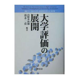 大学評価の展開／清水一彦