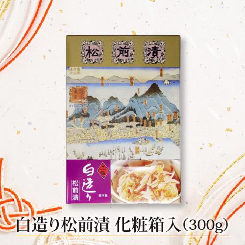 白造り松前漬 化粧箱入り（300g）