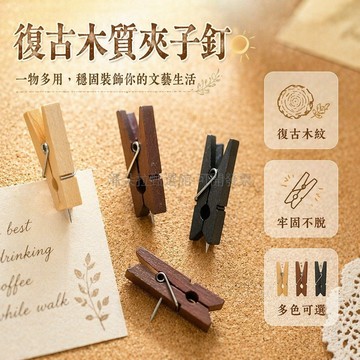 台灣出貨✨ 復古風漸變木質夾子 創意圖釘 不傷紙毛毡板釘 照片牆裝飾按釘 辦公居家佈置